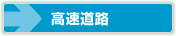 高速道路