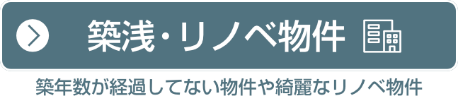 築浅・リノベ物件