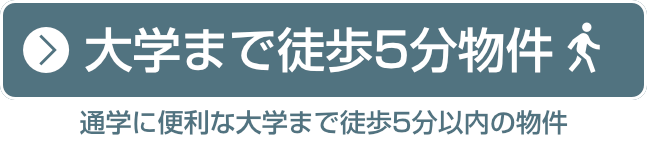 大学まで徒歩5分物件