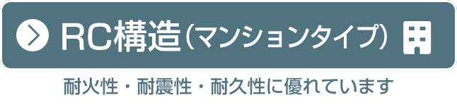 RC構造（マンションタイプ）